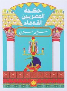 حكمة المصريين القدماء - المكتبة التراثية الصغيرة سليم حسن BookBuzz.Store