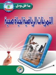 التمرينات الرياضية لحياة صحية للكاتب ج.ز.ريموند BookBuzz.Store