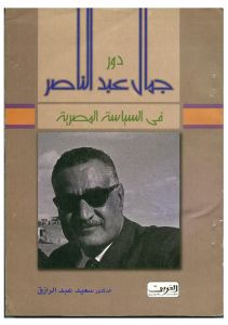 دور-جمال-عبدالناصر-في-السياسة-المصرية-BookBuzz