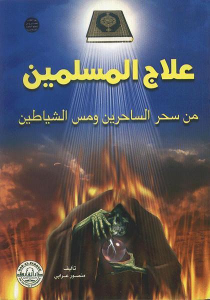 علاج المسلمين من سحر الساحرين ومس الشياطين (الطبعة الثانية)