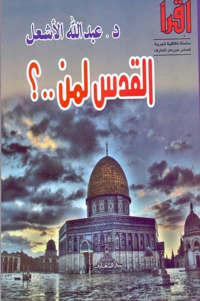 القدس لمن..؟