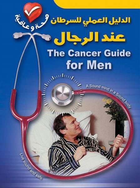 الدليل العملي للسرطان عند الرجال