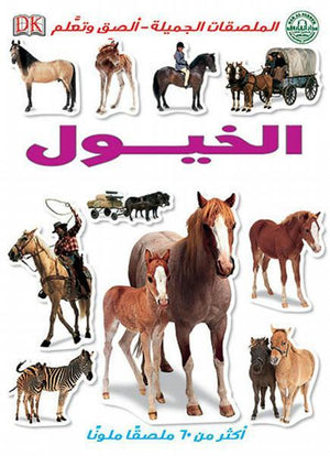 الخيول - الملصقات الجميلة - ألصق وتعلم قسم النشر للاطفال بدار الفاروق BookBuzz.Store