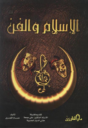 الإسلام والفن حسام الغمري BookBuzz.Store