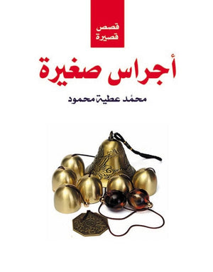 أجراس صغيرة محمد عطية محمود | BookBuzz.Store