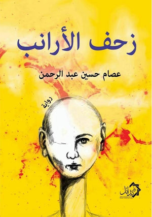 زحف-الأرانب-BookBuzz.Store