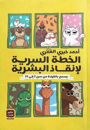 الخطة-السرية-لإنقاذ-البشرية-BookBuzz.Store