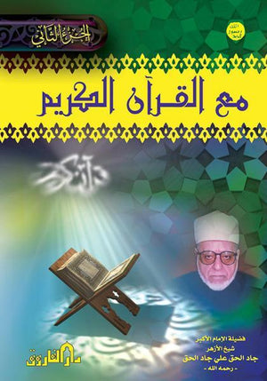 مع القرآن الكريم ج 2 (مجلد) الشيخ جاد الحق علي جاد الحق BookBuzz.Store