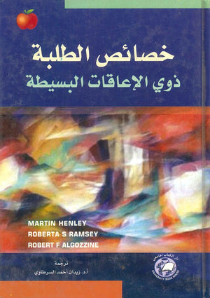 خصائص الطلبة ذوي الاعاقات البسيطة مارتن هنلي,روبرتا س. رمسي,روبرت ف. ألجوزين |BookBuzz.Store