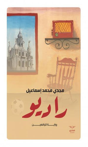 راديو مجدي محمد إسماعيل BookBuzz.Store
