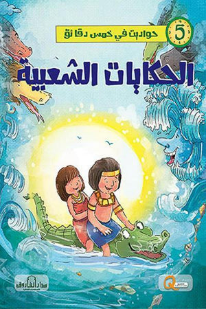 الحكايات الشعبية - حواديت في خمس دقائق كيزوت BookBuzz.Store