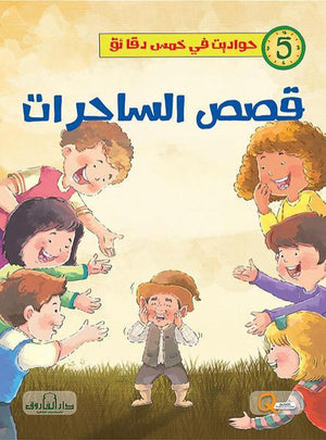 قصص الساحرات - حواديت في خمس دقائق كيزوت BookBuzz.Store