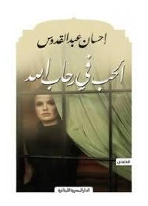 الحب فى رحاب الله احسان عبد القدوس BookBuzz.Store