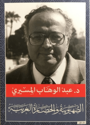 الصهيونيه والحضاره عبد الوهاب المسيري BookBuzz.Store