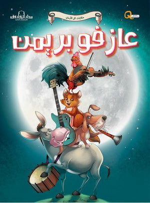 عازفو بريمن - حكايات كل الازمان كيزوت BookBuzz.Store