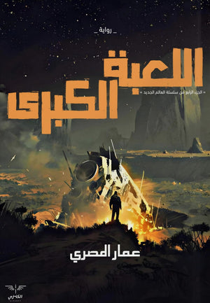 اللعبة الكبرى عمار المصري | BookBuzz.Store