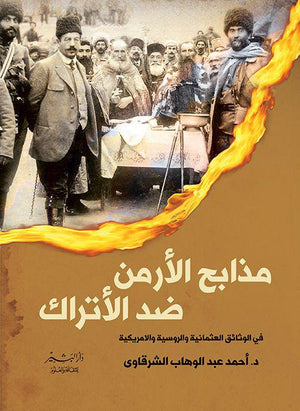 مذابح الأرمن ضد الأتراك احمد الشرقاوي BookBuzz.Store