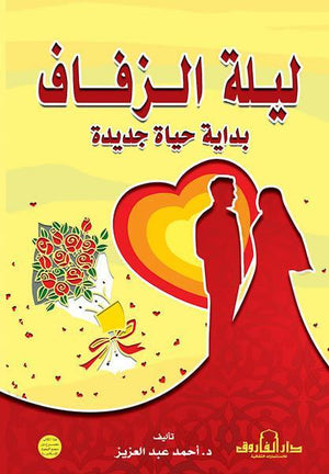 ليلة الزفاف بداية حياة جديدة أحمد عبد العزيز BookBuzz.Store
