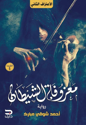 معزوفة الشيطان أحمد شوقي مبارك BookBuzz.Store