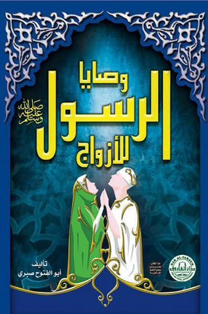 وصايا الرسول ﷺ للأزواج (الطبعة الثانية) أبو الفتوح صبري BookBuzz.Store