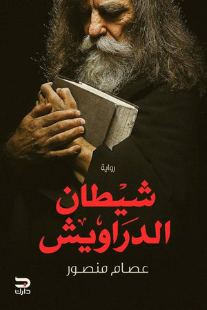 شيطان الدراويش عصام منصور BookBuzz.Store