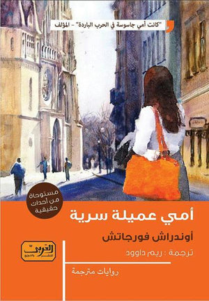 امي عميلة سرية .. رواية من المجر اوندراش فورجاتش BookBuzz.Store