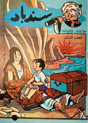 سندباد (العدد 27 إلى 39) | BookBuzz.Store