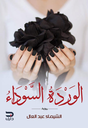الوردة السوداء الشيماء عبد العال BookBuzz.Store