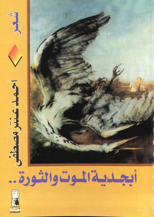 أبجدية المجد و الثورة أحمد عنتر مصطفى | BookBuzz.Store