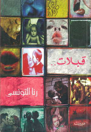 قبلات رنا التونسي | BookBuzz.Store