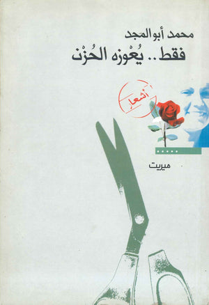 فقط يعوزه الحزن محمد أبو المجد | BookBuzz.Store