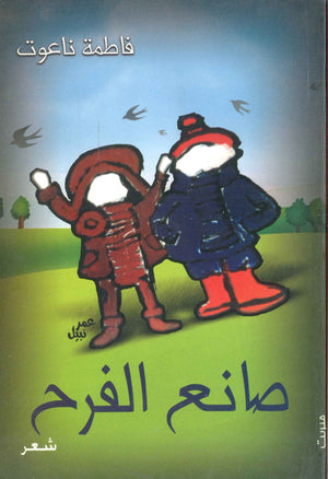 صانع الفرح فاطمة ناعوت | BookBuzz.Store
