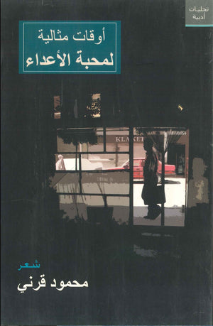 أوقات مثالية لمحبة الأعداء محمود قرني | BookBuzz.Store