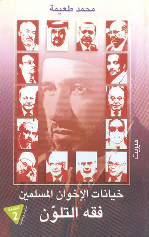 خيانات الإخوان المسلمين " فقه التلون " محمد طعيمة | BookBuzz.Store