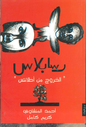 رسابلاس - الخروج من اطلانتس  أحمد المنشاوي | BookBuzz.Store