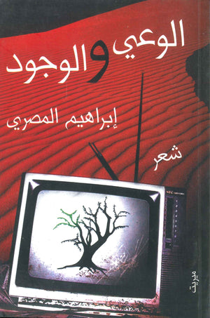 الوعي والوجود إبراهيم المصري | BookBuzz.Store