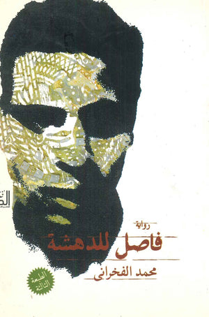 فاصل للدهشة محمد الفخراني | BookBuzz.Store