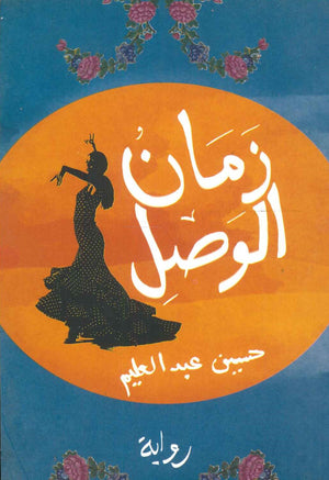 زمان الوصل حسين عبد العليم | BookBuzz.Store