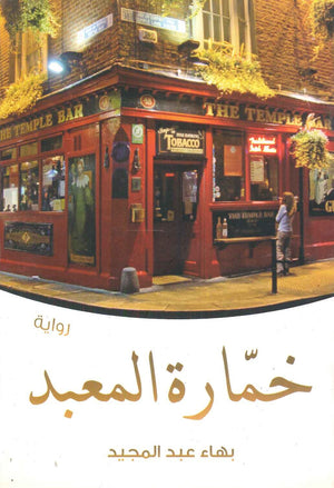 خمارة المعبد بهاء عبد المجيد | BookBuzz.Store
