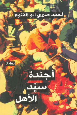أجندة سيد الأهل أحمد صبري أبو الفتوح | BookBuzz.Store
