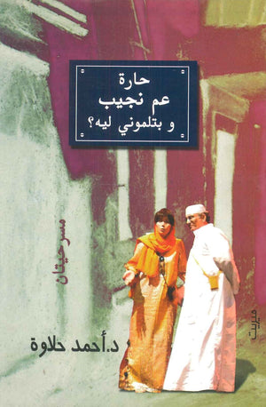 حارة عم نجيب و بتلموني ليه ؟ أحمد حلاوة | BookBuzz.Store