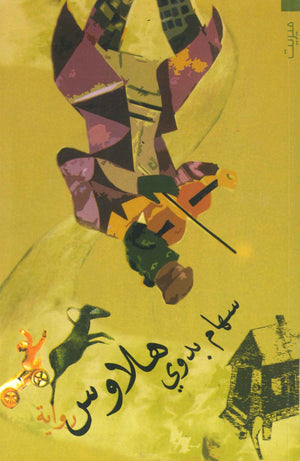 هلاوس سهام بدوي | BookBuzz.Store