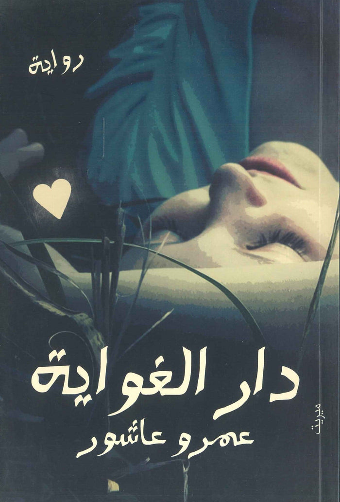 دار الغواية