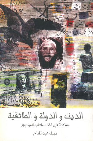 الدين والدولة الطائفية  نبيل عبد الفتاح | BookBuzz.Store