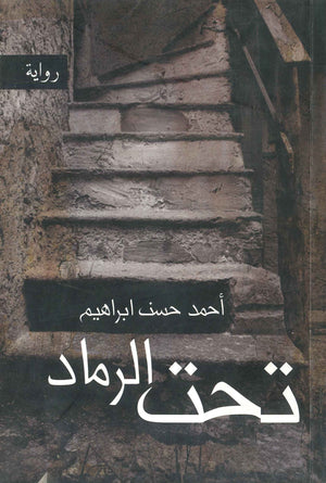 تحت الرماد أحمد حسنين إبراهيم | BookBuzz.Store