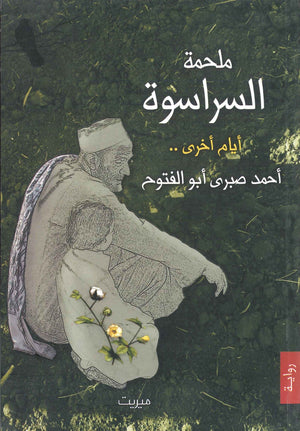 ملحمة السراسوة حكايات أول الزمان أحمد صبري أبو الفتوح | BookBuzz.Store