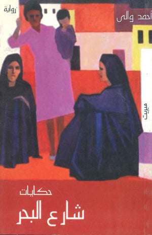 حكايات شارع البحر أحمد والى | BookBuzz.Store