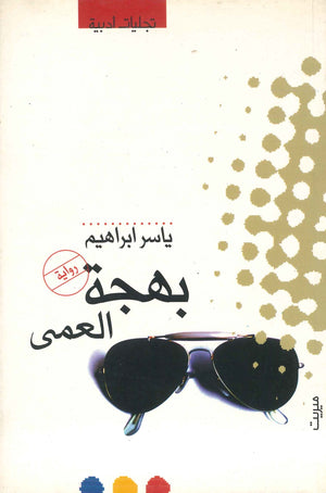بهجة العمى ياسر إبراهيم | BookBuzz.Store