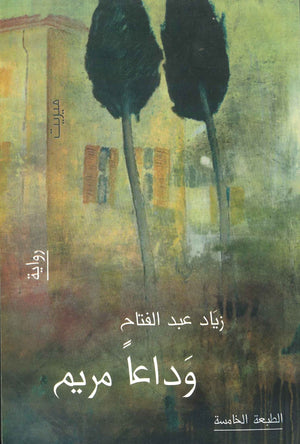 وداعا مريم زياد عبد الفتاح | BookBuzz.Store