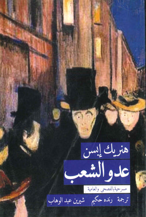 عدو الشعب هنريك إبسن | BookBuzz.Store